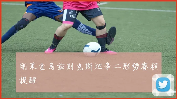 刚果金乌兹别克斯坦争二形势赛程提醒