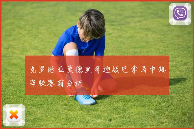克罗地亚莫德里奇迎战巴拿马中路串联赛前分析