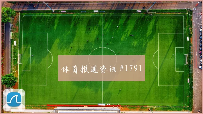 葡萄牙核心鲁本迪亚斯社媒热度观察