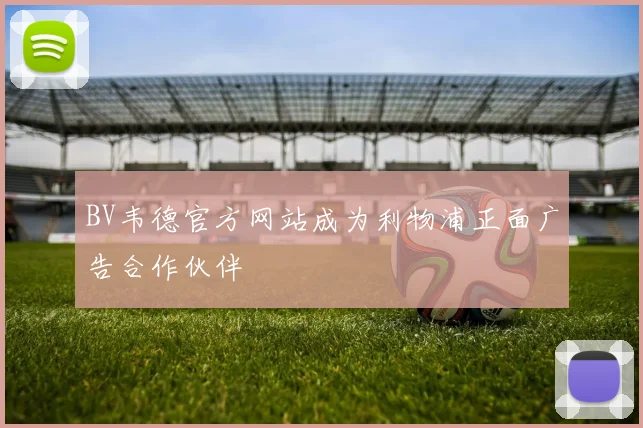 BV韦德官方网站成为利物浦正面广告合作伙伴