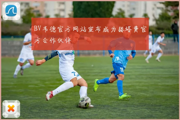 BV韦德官方网站宣布成为赫塔费官方合作伙伴