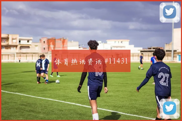波黑科拉希纳茨迎战加拿大队首发机会赔率解读