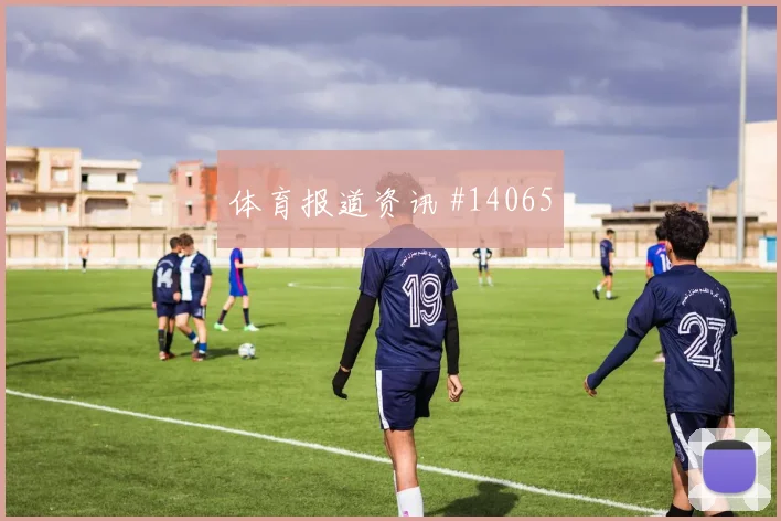 科拉希纳茨面对加拿大队能否稳住防线防守任务看点
