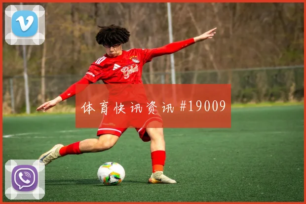 摩纳哥与阿森纳欧冠交锋时门将出击判断可能决定禁区触球次数