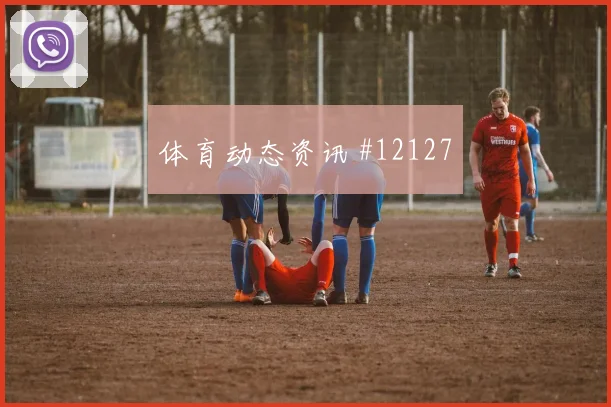 索尔洛特面对法国队防线能否制造禁区混乱首发悬念预测