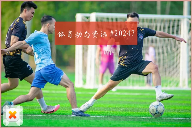 西甲球队观察:塞尔塔如何改善强队稳定性