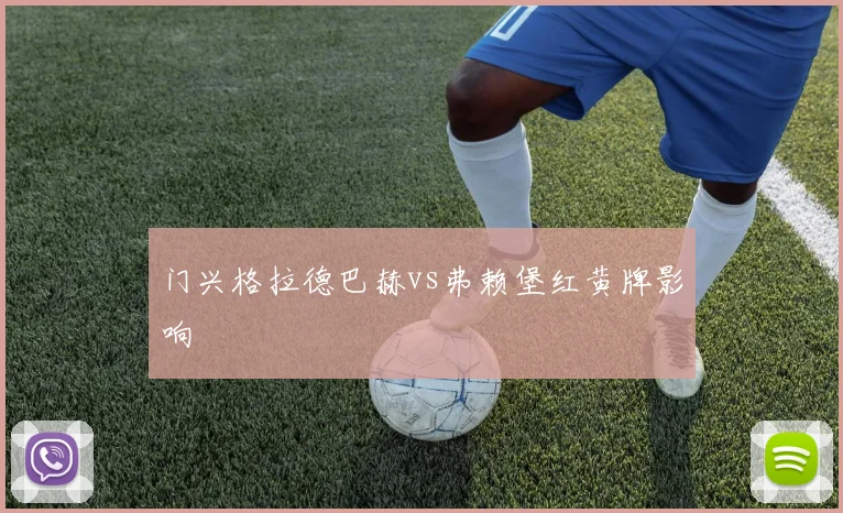 门兴格拉德巴赫vs弗赖堡红黄牌影响