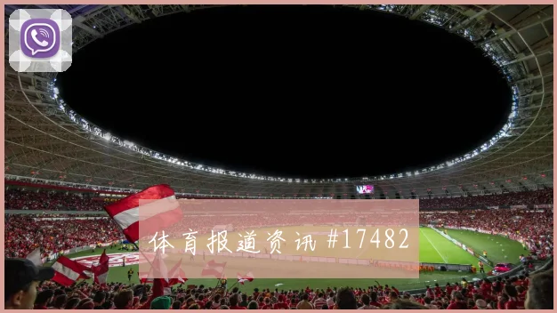 2026世界杯C组赔率走势观察