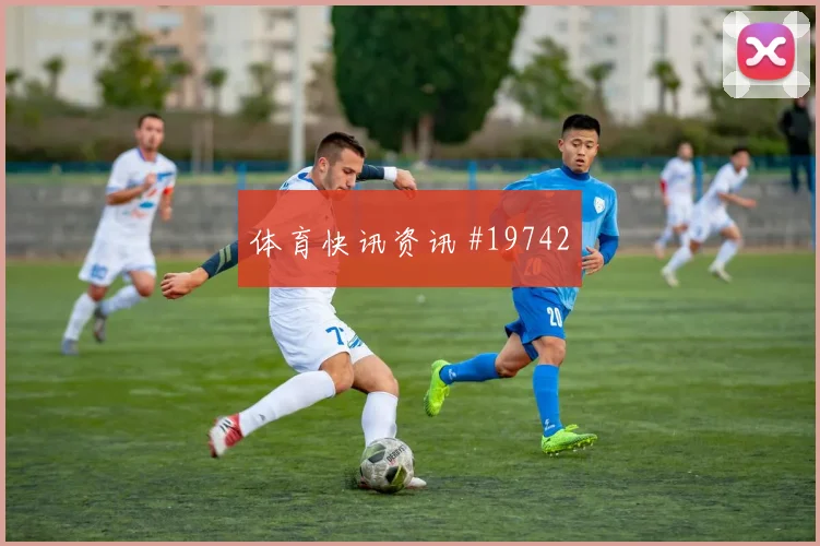 欧冠维尔茨面对尤文图斯面对包夹时的转身摆脱可能决定晋级主动权