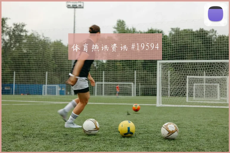 博德闪耀与巴塞罗那欧冠交锋时防线回收速度能否形成持续进攻压力